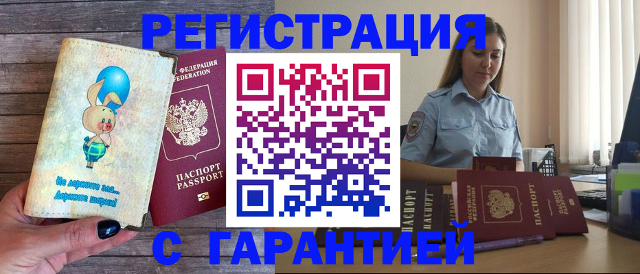 купить прописку в Гусеве